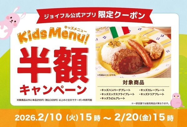 【家計の救世主】ジョイフル「キッズ半額」が神すぎる！おもちゃ付で250円〜。期間中“何度でも”使えるクーポンの子育て応援企画！