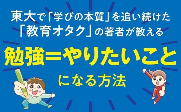 東大で学んだ最新科学で、子どもが動画より“勉強”にハマる。5教科別の「面白すぎるコツ」を全公開！