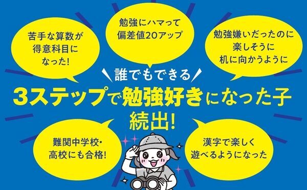 東大で学んだ最新科学で、子どもが動画より“勉強”にハマる。5教科別の「面白すぎるコツ」を全公開！
