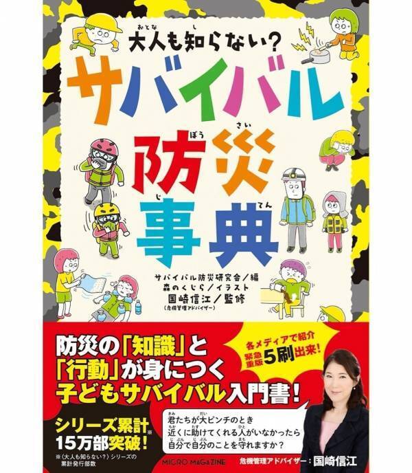 「学校帰りに大地震がきたら？」「台風の避難に長靴はNG？」大人が教えられない“生存術”を子供に。累計15万部のサバイバル防災事典