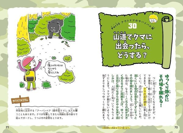「学校帰りに大地震がきたら？」「台風の避難に長靴はNG？」大人が教えられない“生存術”を子供に。累計15万部のサバイバル防災事典