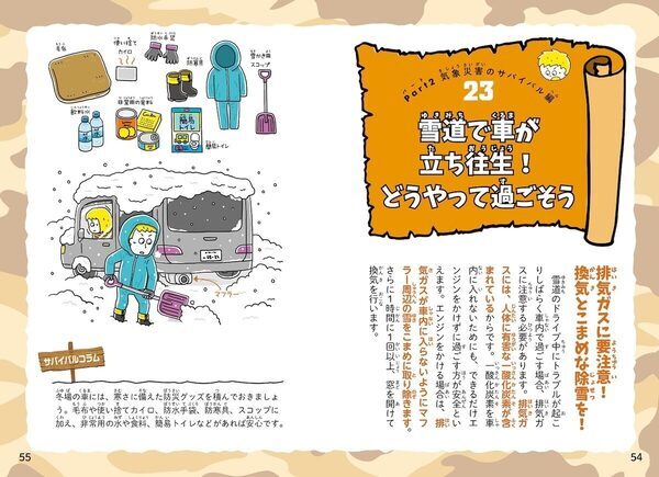 「学校帰りに大地震がきたら？」「台風の避難に長靴はNG？」大人が教えられない“生存術”を子供に。累計15万部のサバイバル防災事典