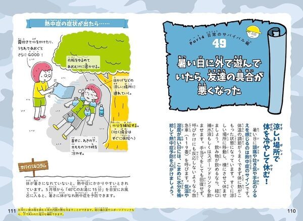 「学校帰りに大地震がきたら？」「台風の避難に長靴はNG？」大人が教えられない“生存術”を子供に。累計15万部のサバイバル防災事典