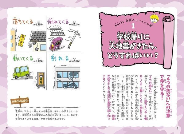 「学校帰りに大地震がきたら？」「台風の避難に長靴はNG？」大人が教えられない“生存術”を子供に。累計15万部のサバイバル防災事典