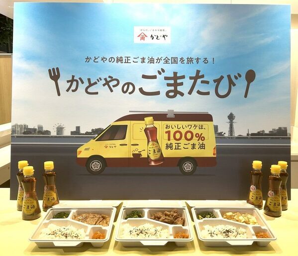 創業168年で初の試み！ 全国を旅するキッチンカー「かどやのごまたび」が提供する「純正ごま油」使用の500円BOXが気になる！