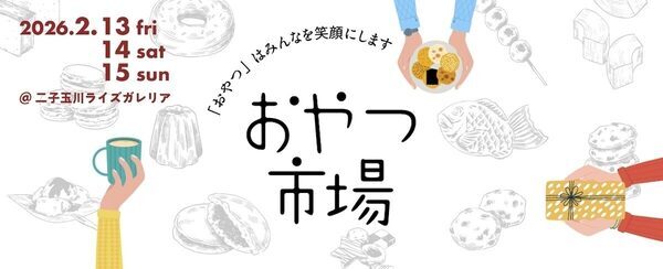 【入場無料】全国から70店舗が集結。行列店のスコーンや“バター最中”も！二子玉川「おやつ市場」が2/13開幕。週末お出かけ◎