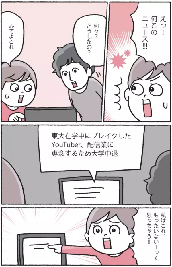 子どもが「YouTuberになる！」せめて大学は出てほしい、そのとき親は？東大卒パパの答えが意外！