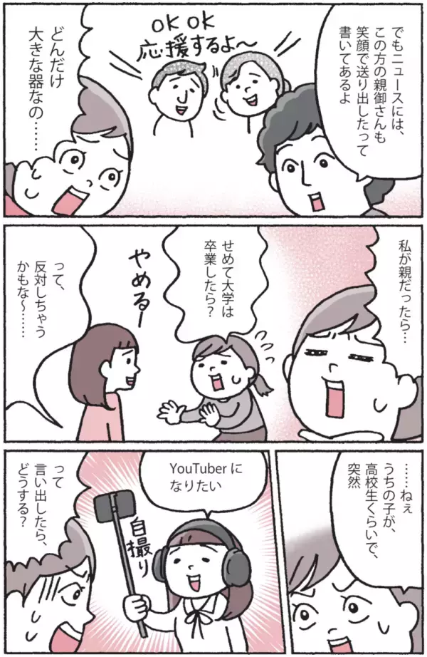 子どもが「YouTuberになる！」せめて大学は出てほしい、そのとき親は？東大卒パパの答えが意外！