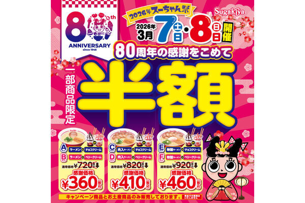 720円⇒360円！【スガキヤ】80周年記念でセット半額！復刻総選挙や豪華福袋も。名古屋のソウルフードを味わい尽くす2日間