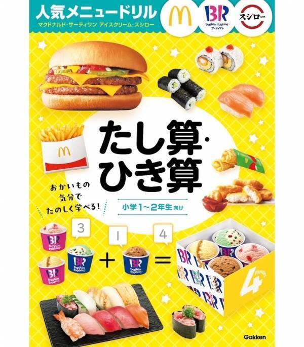 「勉強しなさい」より「一緒にマックしよ！」が合言葉。人気店のメニューで算数を遊ぶドリル、子どもの目が輝きだす仕掛けに親も夢中！