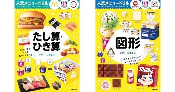 「勉強しなさい」より「一緒にマックしよ！」が合言葉。人気店のメニューで算数を遊ぶドリル、子どもの目が輝きだす仕掛けに親も夢中！
