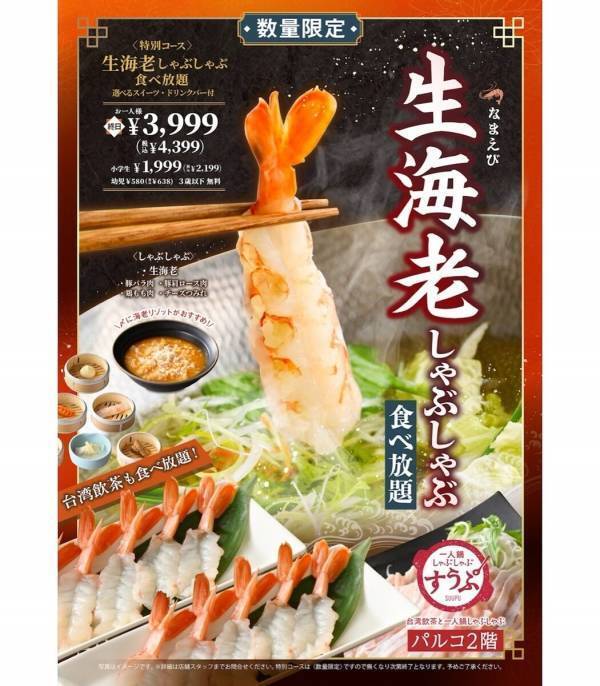 【食べ放題】『生海老しゃぶしゃぶ』が食べ放題で復活。海老の旨味が溶け出した“濃厚リゾット”まで堪能できる贅沢コース