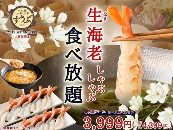 【食べ放題】『生海老しゃぶしゃぶ』が食べ放題で復活。海老の旨味が溶け出した“濃厚リゾット”まで堪能できる贅沢コース