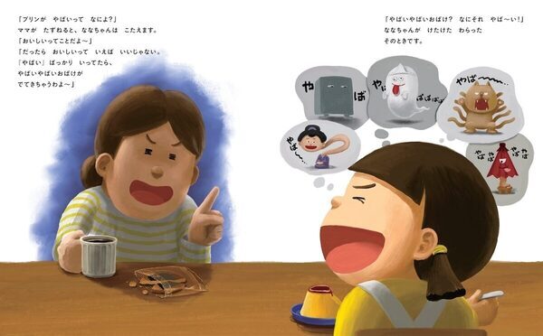 【語彙力崩壊の危機？】なんでも「やばい」で済ませる子、実は意外な本音が。言葉の豊かさを取り戻すユーモア絵本が登場！