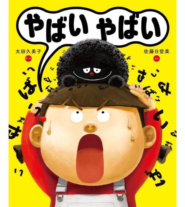 【語彙力崩壊の危機？】なんでも「やばい」で済ませる子、実は意外な本音が。言葉の豊かさを取り戻すユーモア絵本が登場！