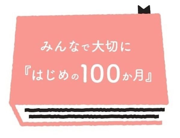 「はじめの100か月」って知ってる？こども家庭庁×イオン等が、妊娠〜小1の育ちを社会で支える重要ビジョンを全国発信中！