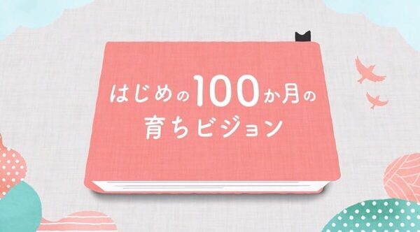 「はじめの100か月」って知ってる？こども家庭庁×イオン等が、妊娠〜小1の育ちを社会で支える重要ビジョンを全国発信中！
