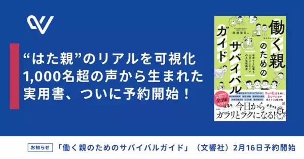 もう「気合い」では限界！ 4月復職を前に知っておきたい“しんどさ”の仕組み化。1000人の声から生まれた『サバイバルガイド』