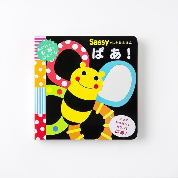 「赤ちゃんが驚くほど反応する」180万人が選んだ魔法の絵本に新作！Sassy10周年を飾る『ばあ！』は、赤ちゃん大好きな鏡付き