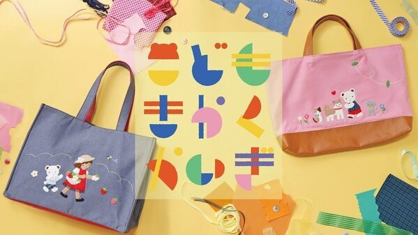 さすがファミリア！子供の感性と「本物」が融合！8か月かけた本格企画デニムバッグが誕生。自由な発想と機能性が詰まった特別な2種類