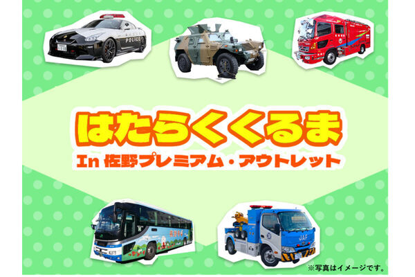 本物の「GT-Rパトカー」や「ハーレー白バイ」に座れる！車好き親子が熱狂する10台が佐野アウトレットに大集合。記念撮影も！