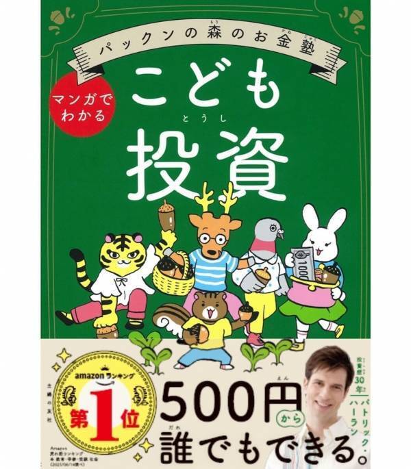 投資は「時間」が最強の味方！パックン流・親子で学ぶお金の塾。2027年「こどもNISA」導入前に知りたい複利の力と投資のキホン