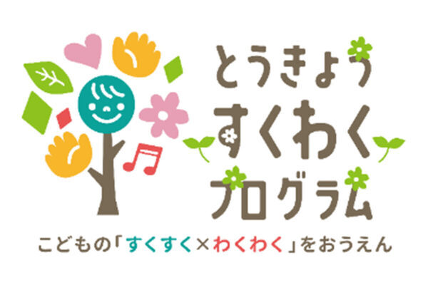 東京都、乳幼児の成長・発達を支える「すくわくプログラム」ナビゲーター園の第三弾を決定
