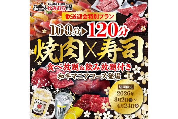和牛もお寿司も「120分」食べ飲み放題！かみむら牧場の歓送迎会プランが神コスパ。A4黒毛和牛を堪能できる幸せな2時間