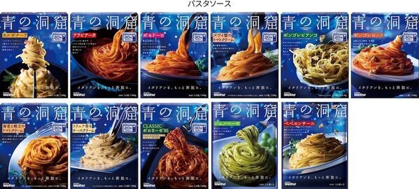 パスタソース「青の洞窟」がリブランディング！ プレミアムな味わいをさらにワンランク上へ