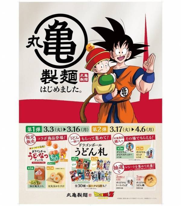ワクワクすっぞ！丸亀製麺が「亀仙流」に弟子入り⁉全7種のドラゴンボールうどーなつに仙豆…今、食卓に神龍が舞い降りる！