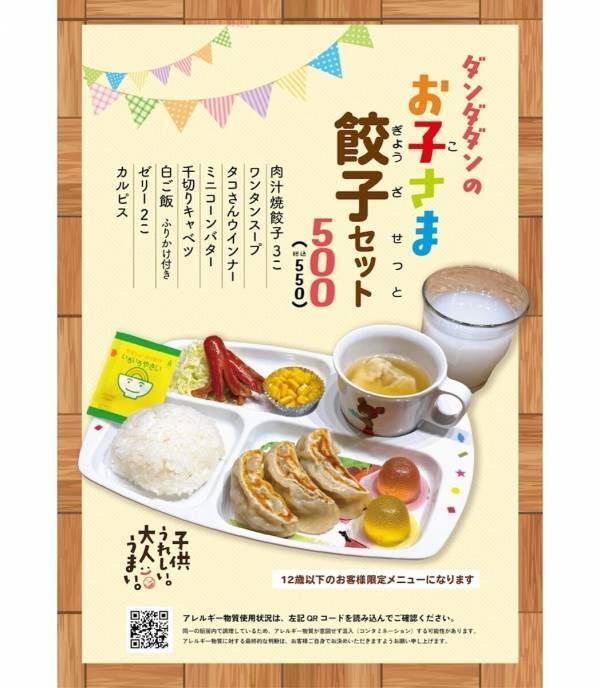 【神コスパ550円】ダンダダン初「お子さま餃子セット」が爆誕！肉汁餃子にカルピスまで…我が家の家計と心も救う新メニュー