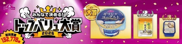 【ガチ選抜】13万人が選んだ「トップバリュ大賞2026」発表！1.3億個売れたヨーグルトが1位。みんなの“推し”は間違いない！