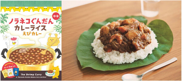 「ニャー！あのカレーが食べられる!?」大人気絵本『ノラネコぐんだん』のカレーが現実（リアル）に降臨