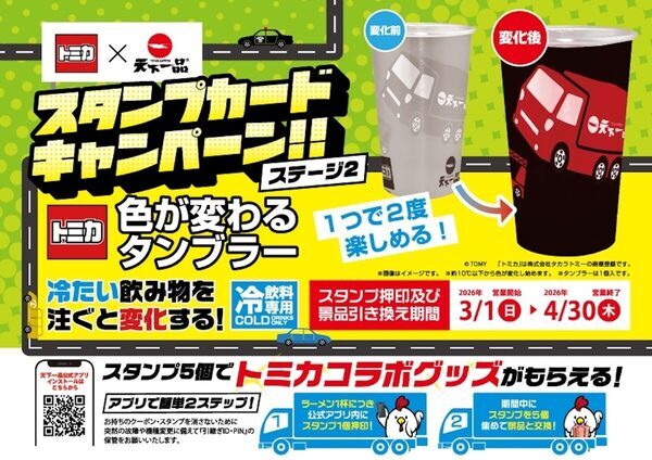 「トミカ×天下一品」最強コラボ第2弾！冷やすと“赤い車”が浮き出る不思議なタンブラー。5杯食べて限定トミカグッズを狙え！
