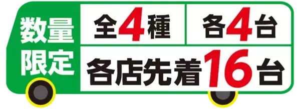 【争奪戦の予感……】限定トミカが各店16台だけ！アサヒ飲料×セブン×トミカのトリプルコラボが3月4日スタート