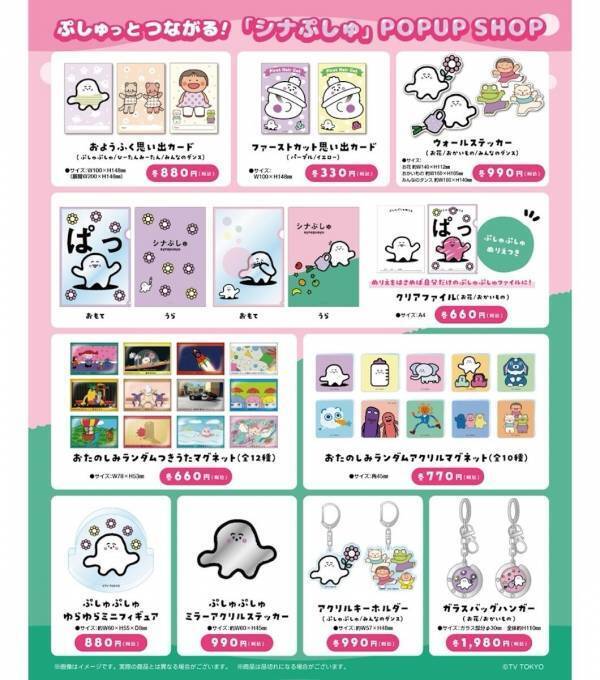 ママパパ必見！あの「シナぷしゅ」が丸井にやってくる。限定アイテムが話題になりそうな予感