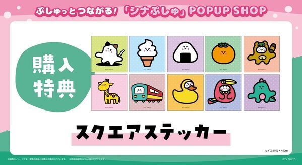 ママパパ必見！あの「シナぷしゅ」が丸井にやってくる。限定アイテムが話題になりそうな予感