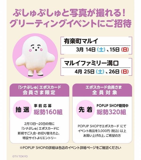 ママパパ必見！あの「シナぷしゅ」が丸井にやってくる。限定アイテムが話題になりそうな予感