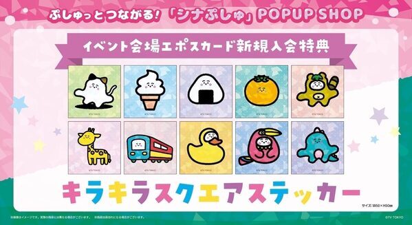 ママパパ必見！あの「シナぷしゅ」が丸井にやってくる。限定アイテムが話題になりそうな予感