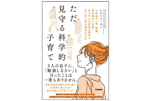 「勉強しなさい」は逆効果だった……3兄弟を難関大へ導いた母が辿り着いた、1日10秒の“見守る”科学！目から鱗の子育てメソッド公開