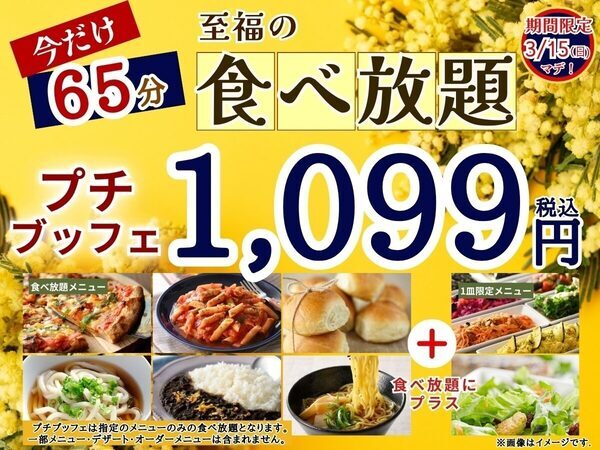 【食べ放題】1,099円で驚愕の65分！カレー・ピザ・パスタも全品食べ放題の「プチブッフェ」が期間限定で20分延長の神コスパ。