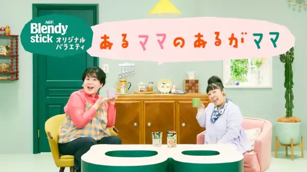 「ちゃんとしなきゃ」を、お湯で溶かそう。森三中・村上＆大島が“あるがまま”を共有する匿名バラエティ公開