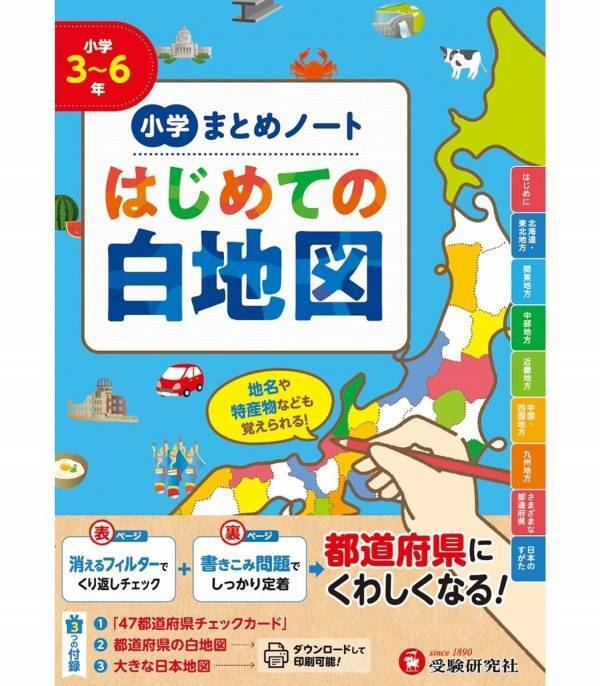 「学びの土台」となる一冊！【消えるフィルターで暗記も完璧】地図が得意になる『小学 まとめノート はじめての白地図』が新登場