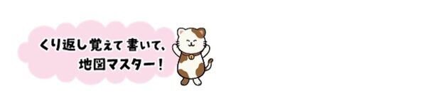 「学びの土台」となる一冊！【消えるフィルターで暗記も完璧】地図が得意になる『小学 まとめノート はじめての白地図』が新登場