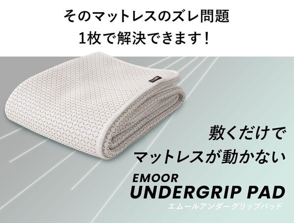 マットレス派の「悩みあるある」解決！敷くだけでズレない・蒸れない。『アンダーグリップパッド』が寝室の隠れ神アイテムになりそう