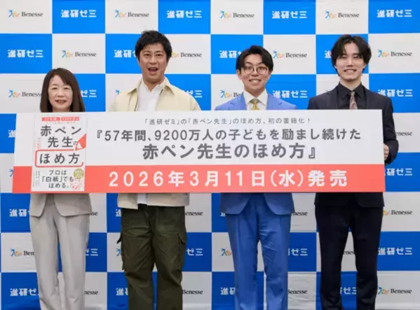 子どもの自己肯定感を育む「赤ペン先生」流ほめ方とは？ 「赤ペン先生のほめ方」書籍出版イベントが開催