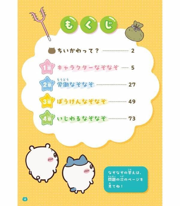 「ママ、これ解けた！」子どもが夢中になるちいかわのなぞなぞ本が3月発売。222問もあるからお出かけ・おうちで楽しめる♪