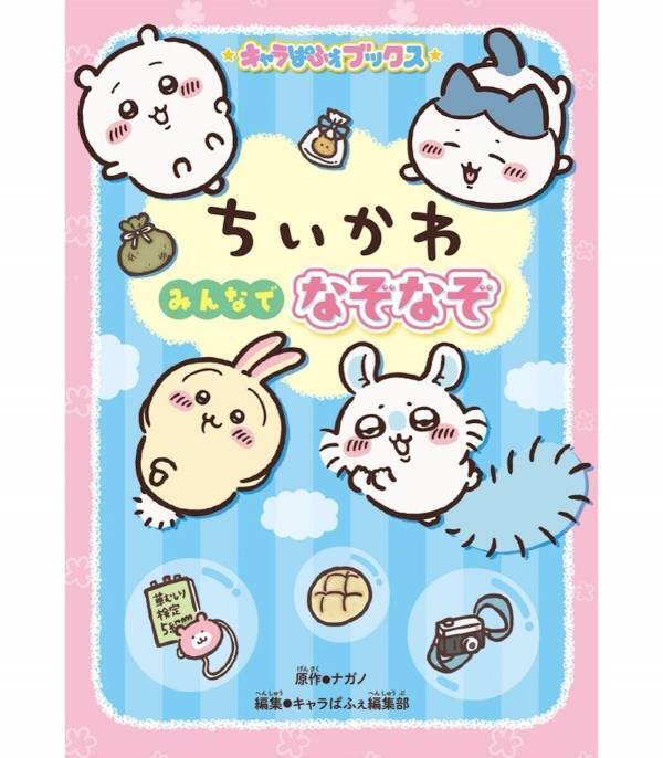 「ママ、これ解けた！」子どもが夢中になるちいかわのなぞなぞ本が3月発売。222問もあるからお出かけ・おうちで楽しめる♪