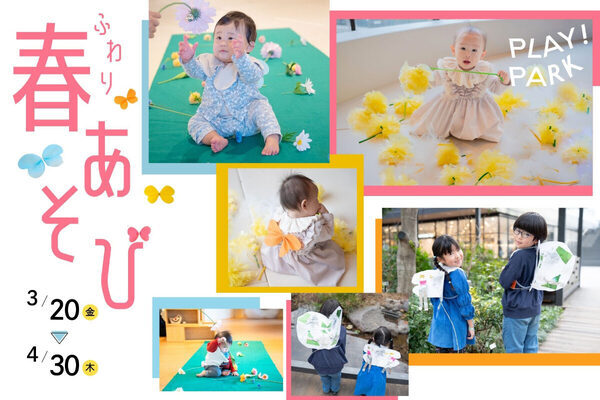 “背中に羽”で春の生き物になりきり！花粉を気にせず、室内で思いきり遊べるイベントがPLAY! PARKで開催