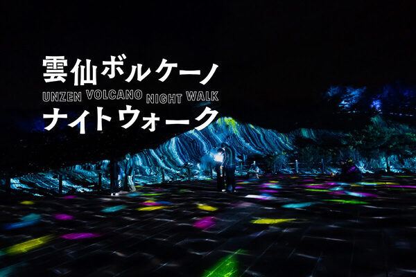 動く地獄を歩く!? 雲仙の夜に妖怪が現れる没入型イベントがすごい